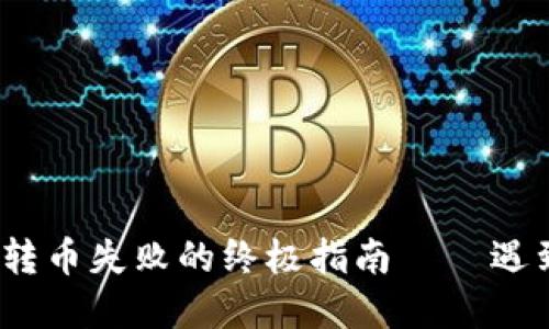解决 imToken 钱包转币失败的终极指南 – 遇到问题时你该怎么做？