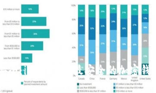 为了财务安全：iOS平台上最安全的加密钱包软件推荐