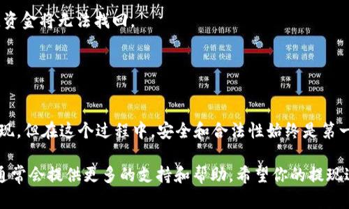 要提现imToken钱包中的资产，你可以按照以下步骤进行操作。不过，请注意，不同的资产和提款方式可能会有所不同，下面是一般的提现流程。

### 步骤一：打开imToken钱包
首先，确保你已经下载并安装了imToken钱包，并且已经创建了一个钱包账户。打开应用程序并登录你的账户。如果你还没有创建钱包，可以参考官方的指南来创建一个。

### 步骤二：选择想要提现的资产
在钱包主页，你会看到所有支持的资产列表。找到你想要提现的币种（例如以太坊、比特币等），点击进入该币种的详细页面。这通常会显示你的余额以及最近的交易记录。

### 步骤三：转账到交易所
imToken本身并不直接支持法币提现。通常，你需要将你的数字资产转账到一个支持提现服务的交易所。例如，你可以选择火币、币安等交易所。为了进行转账：
ul
    li登录你选择的交易所账户，找到该币种的充值地址。/li
    li在imToken钱包中点击“转账”按钮，输入交易所提供的充值地址，以及你想要提现的数量。/li
    li确认转账信息无误后，提交交易。/li
/ul

### 步骤四：确认交易和等待到账
一旦你提交了转账，你需要等待区块链的确认。这可能需要几分钟到几个小时，具体时间取决于网络的拥堵情况。你可以在第一个应用中查看转账是否成功，通过查看交易哈希来跟踪状态。

### 步骤五：在交易所提现法币
转账到账后，前往交易所的“法币提现”页面，选择相应的提现方式，例如银行转账、支付宝或微信等。在这里输入你要提现的金额和相关账户信息，然后提交申请。请注意：不同交易所的提现手续费和时间可能各不相同，请谨慎选择。

### 小贴士
1. **安全性**：确保你转账的地址是正确的。链上的交易是不可逆的，一旦发送到错误地址，资金将无法找回。
2. **手续费**：一定要注意交易商和提现的手续费，选择合适的方式可以节省不少成本。
3. **交易限额**：要了解交易所的提现限额，确保你的提现请求在范围内。

### 总结
使用imToken钱包提现并不复杂，只要找到合适的交易所并按照步骤进行，就能顺利完成提现。但在这个过程中，安全和合法性始终是第一位的，确保选择的交易所是信誉良好的，遵循相关法规。

如果对提现流程还有更多疑问，欢迎 consulted imToken的官方指引或相关的社区资源，通常会提供更多的支持和帮助。希望你的提现过程顺利！