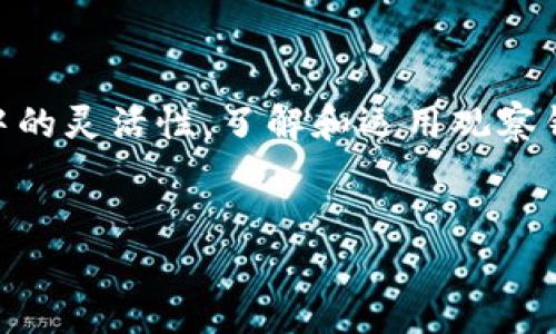 如何创建imToken观察钱包：一步一步指南

在数字货币快速发展的今天，安全存储和管理资产显得尤为重要。作为一款广受欢迎的钱包应用——imToken，不仅提供了常规钱包的功能，还具备观察钱包的特性。今天，我们将详细介绍如何创建一个imToken观察钱包，让你在这条数字资产的道路上走得更加稳健。

什么是imToken观察钱包？

观察钱包，顾名思义，就是一种不用私钥控制的虚拟钱包，它允许用户查看地址内的资产状况，而不需要完全控制账户。这种钱包的好处在于，你可以随时查看账户余额和交易记录，而不用担心私钥的管理问题。这...意味着，任何时候你都可以保持对资产的透明掌控，同时将风险控制在最低限度。

为什么选择imToken？

imToken不仅在市场上享有良好的声誉，它的设计也体现了对用户体验的深刻理解。用户界面友好且功能强大，支持多种主流公链，让用户可以方便地进行操作。更重要的是，imToken的安全机制非常完善，它采取了多重安全措施，以确保用户的资产安全。在近期的网络安全问题频发的背景下，选择imToken，无疑是降低风险的明智之举。

开始创建观察钱包的步骤

现在，让我们走进具体的创建过程，以下是你需要遵循的步骤：

第一步：下载imToken应用

首先，无论你是Android还是iOS用户，都可以在应用商店中搜索“imToken”，下载并安装这款应用。打开应用后，可能会看到一个简洁而直观的界面。在这里...你首先需要创建一个新的钱包或导入一个已有的钱包。

第二步：选择创建钱包

选择“创建钱包”之后，系统会引导你进入一个安全构建过程。在这一环节，你需要设置一个强密码，以确保自己的资产安全。这个密码是你进入钱包的关键...请务必牢记。

第三步：备份助记词

接下来的步骤是最为重要的——备份助记词。助记词是你恢复钱包的唯一途径，因此请确保在安全的环境中记录并保存此信息。这里，有些小建议：将助记词分成几部分，保存在不同地点，以避免因意外丢失而导致的资产无法找回。

第四步：进入观察钱包

完成上述步骤后，你的imToken钱包就创建完成了。但此时，你还只是一个普通钱包，并不能直接成为观察钱包。要创建观察钱包，首先点击“钱包”界面，再点击右上角的“添加钱包”。接着，选择“观察钱包”。

第五步：输入钱包地址

一旦进入观察钱包创建界面，你只需要输入想要观察的区块链地址。确保输入的地址是有效的，因为如果地址错误，系统将无法显示相应的资产情况。这...也提醒大家，在输入和复制地址时，一定要小心，避免错误。

第六步：完成创建

输入完成后，确认信息无误，你就能看到该地址的资产状况和交易记录。而此时，你仅仅是观察者，无法进行任何交易操作。

观察钱包的使用场景

那么，观察钱包到底适合哪些场景呢？以下是一些常见的使用场景：

1. **资产监控**: 如果你有多个钱包，使用观察钱包可以将所有资产在一个界面集中查看，这样管理起来就相对简单了。

2. **安全验证**: 如果你打算投资某个项目，但还不确定，可以创建观察钱包，监测其地址上的活动，了解它是否活跃，是否有资金进出。

3. **无风险查看**: 你可能希望关注某个知名投资者的交易动态，利用观察钱包能够有效监测，而无需担心与自身资产的链接。

如何确保您的观察钱包安全？

尽管观察钱包相对于普通钱包具有更低的风险，但仍然需要采取一些措施来确保安全：

1. **定期检查**: 每隔一段时间回访你的观察钱包，确保没有异常活动。

2. **不要分享地址**: 不要随意将观察钱包的地址分享给他人，以防被恶意用户监控。

3. **保持软件更新**: 定期更新imToken应用，以确保使用最新的安全防护特性。

总结

创建imToken观察钱包的过程其实相对简单，但在实际操作中，有些细节是不可忽视的。这...不仅关系到你资产的掌控方式，还决定了你在数字货币投资中的灵活性。了解和运用观察钱包，可以帮助你在复杂的市场中更好地掌握自己的投资动态，并做出明智的决策。所以，不妨花一点时间，尽快创建你的imToken观察钱包吧！

imToken, 观察钱包, 数字资产, 钱包创建/guanjianci
轻松创建imToken观察钱包，掌控数字资产