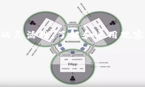 如何创建imToken观察钱包：一步一步指南

在数字货币快速发展的今天，安全存储和管理资产显得尤为重要。作为一款广受欢迎的钱包应用——imToken，不仅提供了常规钱包的功能，还具备观察钱包的特性。今天，我们将详细介绍如何创建一个imToken观察钱包，让你在这条数字资产的道路上走得更加稳健。

什么是imToken观察钱包？

观察钱包，顾名思义，就是一种不用私钥控制的虚拟钱包，它允许用户查看地址内的资产状况，而不需要完全控制账户。这种钱包的好处在于，你可以随时查看账户余额和交易记录，而不用担心私钥的管理问题。这...意味着，任何时候你都可以保持对资产的透明掌控，同时将风险控制在最低限度。

为什么选择imToken？

imToken不仅在市场上享有良好的声誉，它的设计也体现了对用户体验的深刻理解。用户界面友好且功能强大，支持多种主流公链，让用户可以方便地进行操作。更重要的是，imToken的安全机制非常完善，它采取了多重安全措施，以确保用户的资产安全。在近期的网络安全问题频发的背景下，选择imToken，无疑是降低风险的明智之举。

开始创建观察钱包的步骤

现在，让我们走进具体的创建过程，以下是你需要遵循的步骤：

第一步：下载imToken应用

首先，无论你是Android还是iOS用户，都可以在应用商店中搜索“imToken”，下载并安装这款应用。打开应用后，可能会看到一个简洁而直观的界面。在这里...你首先需要创建一个新的钱包或导入一个已有的钱包。

第二步：选择创建钱包

选择“创建钱包”之后，系统会引导你进入一个安全构建过程。在这一环节，你需要设置一个强密码，以确保自己的资产安全。这个密码是你进入钱包的关键...请务必牢记。

第三步：备份助记词

接下来的步骤是最为重要的——备份助记词。助记词是你恢复钱包的唯一途径，因此请确保在安全的环境中记录并保存此信息。这里，有些小建议：将助记词分成几部分，保存在不同地点，以避免因意外丢失而导致的资产无法找回。

第四步：进入观察钱包

完成上述步骤后，你的imToken钱包就创建完成了。但此时，你还只是一个普通钱包，并不能直接成为观察钱包。要创建观察钱包，首先点击“钱包”界面，再点击右上角的“添加钱包”。接着，选择“观察钱包”。

第五步：输入钱包地址

一旦进入观察钱包创建界面，你只需要输入想要观察的区块链地址。确保输入的地址是有效的，因为如果地址错误，系统将无法显示相应的资产情况。这...也提醒大家，在输入和复制地址时，一定要小心，避免错误。

第六步：完成创建

输入完成后，确认信息无误，你就能看到该地址的资产状况和交易记录。而此时，你仅仅是观察者，无法进行任何交易操作。

观察钱包的使用场景

那么，观察钱包到底适合哪些场景呢？以下是一些常见的使用场景：

1. **资产监控**: 如果你有多个钱包，使用观察钱包可以将所有资产在一个界面集中查看，这样管理起来就相对简单了。

2. **安全验证**: 如果你打算投资某个项目，但还不确定，可以创建观察钱包，监测其地址上的活动，了解它是否活跃，是否有资金进出。

3. **无风险查看**: 你可能希望关注某个知名投资者的交易动态，利用观察钱包能够有效监测，而无需担心与自身资产的链接。

如何确保您的观察钱包安全？

尽管观察钱包相对于普通钱包具有更低的风险，但仍然需要采取一些措施来确保安全：

1. **定期检查**: 每隔一段时间回访你的观察钱包，确保没有异常活动。

2. **不要分享地址**: 不要随意将观察钱包的地址分享给他人，以防被恶意用户监控。

3. **保持软件更新**: 定期更新imToken应用，以确保使用最新的安全防护特性。

总结

创建imToken观察钱包的过程其实相对简单，但在实际操作中，有些细节是不可忽视的。这...不仅关系到你资产的掌控方式，还决定了你在数字货币投资中的灵活性。了解和运用观察钱包，可以帮助你在复杂的市场中更好地掌握自己的投资动态，并做出明智的决策。所以，不妨花一点时间，尽快创建你的imToken观察钱包吧！

imToken, 观察钱包, 数字资产, 钱包创建/guanjianci
轻松创建imToken观察钱包，掌控数字资产