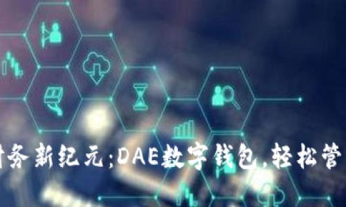 解锁数字财务新纪元：DAE数字钱包，轻松管理你的资产