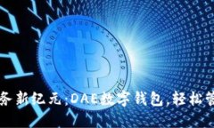 解锁数字财务新纪元：DAE数字钱包，轻松管理你