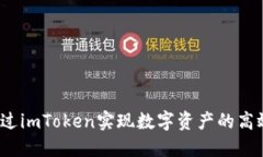 如何通过imToken实现数字资产的高效变现？