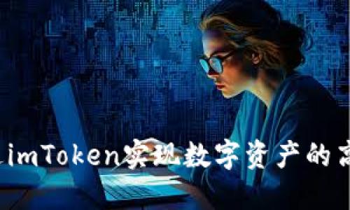 如何通过imToken实现数字资产的高效变现？