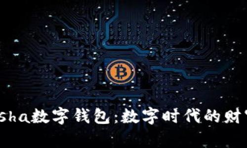 破解Kacsha数字钱包：数字时代的财富新选择