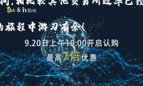 imToken钱包提币需要多久？揭秘背后的时间快感

现在的区块链技术发展迅猛，越来越多的人开始使用加密货币，而imToken作为一个广受欢迎的数字钱包，这其中提币的流程自然引起了许多用户的关注。提币究竟需要多久呢？我们将在以下内容中详细探索其中的各个因素，帮助你更好地理解这个问题——这到底与什么有关呢？

提币的基本流程
首先，让我们了解一下imToken钱包提币的基本流程。提币的步骤主要分为以下几步：
ol
    li打开imToken钱包，选择要提取的数字货币/li
    li输入提币地址和金额/li
    li确认交易，并支付相应的手续费/li
    li等待区块链进行确认/li
/ol
听起来似乎很简单，对吧？但实际上，每一步都可能影响提币的时间——那么，究竟有哪些因素在起作用呢？

区块链确认时间
提币的时间不仅仅依赖于imToken这个平台，更重要的是取决于所选择的区块链。当你提取某种币时，其实是将交易发送到相应的区块链上，而这个交易需要经过确认才能完成。每个区块链的确认时间不同，像比特币的确认时间大约在10分钟左右，而以太坊的确认时间则在几秒到几分钟不等....这都与你提取币的种类密切相关。

网络拥堵与手续费的关系
在某些高峰期，比如市场波动剧烈的时候，区块链网络可能会出现拥堵。而在这种情况下，矿工们会优先处理那些支付了更高手续费的交易，也就是说，如果你选择了较低的手续费，可能要等得更久…想象一下，当时你只想拿到自己的币，而眼睁睁看着时间流逝，那种焦急的心情是不是很真实？所以，适当调整手续费可以有效缩短提币的时间。

imToken的安全性与提币审核
imToken钱包的安全性一直备受用户认可——这也是为什么有那么多人选择使用它的原因之一。然而，安全性往往意味着严格的审核流程。在进行提币时，可能会遇到二次确认的情况，这样可以有效防止诈骗和非法交易。虽然这会增加一些时间，但为了保障用户的资金安全，这也是值得的，对吧？

到账时间的影响因素
那么，提币的到账时间又与哪些因素相关呢？首先是你提币的目的地，有的交易所到账会比其他交易所快一些；而且，如果你将币发送到其他类型的钱包，比如硬件钱包，可能也会耗费更多的时间…实际上，很多用户在经过几次提币后，会慢慢积累经验，对于每种情况的时间都有了大概的预估，这种经验是如何形成的呢？

实时查询提币状态
许多用户在提币后，急于想知道自己的币是否到账，这时候，如何查询提币状态就成了一个重要技巧。imToken中有交易记录的功能—你可以在应用里查看交易详情，看看你的交易状态是正在处理中还是已经完成，甚至可以通过区块浏览器查看交易的链上状态，这样无论是什么时间，你都能对自己的资产保持掌控。

总结与建议
综上所述，imToken钱包提币的时间受到多种因素的影响。虽然具体的时间因人而异，但通常情况下，从你发起请求到币到账可能在几十分钟到几个小时之间，相比较其他交易所效率已经非常不错了...当然，提前关注网络拥堵情况、合理设置手续费，并时刻关注交易状态，都是提升提币效率的好办法。

记住，选择合适的时机和正确的操作流程，才能最大程度上避免不必要的等待...在加密世界，一切都在迅速变化，掌握住这些信息，你便能在这场数字资产的旅程中游刃有余！

imToken, 提币时间, 区块链, 数字钱包/guanjianci  
imToken钱包提币需要多久？揭秘背后的时间快感