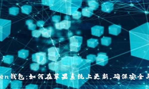 Imtoken钱包：如何在苹果系统上更新，确保安全与效率？
