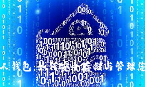 数字藏品个人钱包：如何安全存储与管理您的数字资产