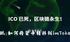轻松提现：如何将货币转移到imToken钱包？