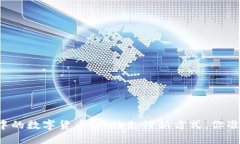 电子钱包中的数字货币：购物支付新方式，你准