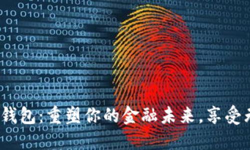 探索ZAG数字钱包：重塑你的金融未来，享受无缝支付体验！