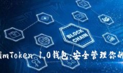 轻松下载imToken 1.0钱包：安全管理你的数字资产