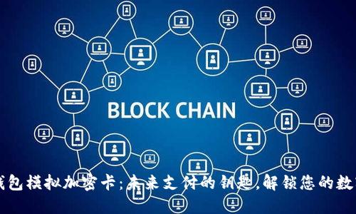 华为钱包模拟加密卡：未来支付的钥匙，解锁您的数字生活