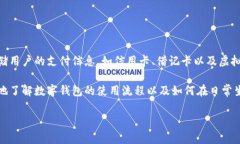 数字钱包展示是指通过一系列的图形界面、应用