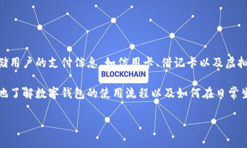 数字钱包展示是指通过一系列的图形界面、应用程序或平台来展示个人数字钱包的功能、使用方式和优势。数字钱包可以存储用户的支付信息，如信用卡、借记卡以及虚拟货币等，用于在线或离线支付。在数字钱包展示中，用户通常可以看到如何方便地进行支付、管理财务、查看交易记录等内容。

在越来越多的消费者转向无现金交易的背景下，数字钱包的展示更是显得尤为重要。通过生动的图文展示，用户可以更直观地了解数字钱包的使用流程以及如何在日常生活中受益于其功能。这种展示不仅在推广数字钱包本身时起到关键作用，也帮助用户提升使用的熟悉度与安全感。

如果您有进一步的问题，或者对数字钱包展示的具体方面想要深入了解，请告知我！