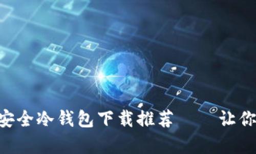 币圈人都在用的安全冷钱包下载推荐——让你的资产稳如泰山！