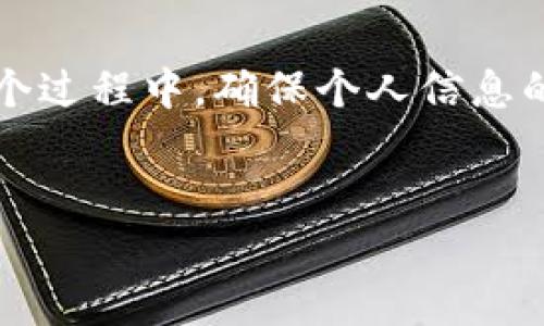 恢复imToken钱包的过程其实 bastante straightforward（相当简单），只需要使用你在创建钱包时生成的助记词。助记词，通常是12个单词，它是你钱包的“钥匙”，保护着你所有的资产。下面，我将详细介绍如何通过助记词恢复imToken钱包。

第一步：下载并安装imToken应用

首先，如果你还没有安装imToken钱包，首先要去应用商店下载并安装它。imToken在iOS和Android平台上都有提供，确保你下载的是官方版本，避免不必要的安全风险。此外，下载完成后，打开应用，准备进行下一步。

第二步：选择恢复钱包

在应用的主界面，找到“恢复钱包”或者“导入钱包”的选项。这通常在创建新钱包的选项旁边。选择这个选项，接下来你会看到一个输入框，用来输入你的助记词。

第三步：输入助记词

当你到了输入助记词的页面，确保你用的是正确的助记词，这些助记词的顺序是非常重要的。每个单词之间请用空格分开——一定要仔细核对每一个单词，以免因为一个小错误而导致恢复失败。如果你不记得助记词，可以看看你在创建钱包时是否有将其记录下来。

第四步：确认信息

输入完助记词后，检查一遍是否正确。imToken会提示你确认你的助记词是否完整无误。这一步非常重要，因为如果助记词错误，钱包将无法恢复，你的资产也无法找回。确认无误后，点击“下一步”。

第五步：设置密码

一旦成功输入助记词，你将被要求设置一个新密码。这个密码用于保护你的钱包，确保只有你自己能访问。在设置密码时，建议你选择一个复杂且易于记忆的组合。同时，也要确保将此密码妥善保管，以防忘记。

第六步：成功恢复钱包

完成所有设置后，点击“完成”或者“确认”。如果一切顺利，你的imToken钱包就会被成功恢复，所有的资产和交易记录也会一并恢复。你可以开始管理你的资产，以及进行交易。

如何确保安全？

钱包安全性是我们使用数字货币时必须重视的一个方面。首先，助记词和密码都应妥善保管，不要轻易与他人分享。其次，定期备份你的助记词，并存放在安全的地方。不少用户选择使用纸张记录，一定要避免将其保存在电子设备中，因为如果设备遭受攻击，那么你的资产同样会面临风险。

常见问题解答

strongQ1：助记词长度不对怎么办？/strong
A1：务必确认助记词是12个单词，如果字数不对，可能是在记录时遗漏或多写了某个单词，请再次核对。

strongQ2：忘记助记词了还能找回钱包吗？/strong
A2：很遗憾，如果你忘记了助记词，通常就无法再次访问你的钱包，因为助记词是钱包的唯一凭证。在创建钱包时，请务必妥善备份。

strongQ3：可以用同一个助记词恢复多个钱包吗？/strong
A3：是的，多个钱包可以使用相同的助记词，在这种情况下，它们指向的是同一组资产。

总结

通过助记词恢复imToken钱包是一个直接而且效率高的过程，只要认真按照步骤操作，就可以安全地找回属于你的数字资产。在这个过程中，确保个人信息的安全始终是最重要的一点。希望这篇指南能帮助到你，如果你还有其他问题，欢迎咨询！

imToken, 助记词, 恢复钱包, 数字资产/guanjianci  
用助记词轻松恢复imToken钱包，你需要知道的一切！