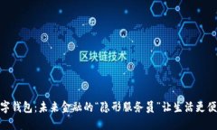 数字钱包：未来金融的“隐形服务员”让生活更