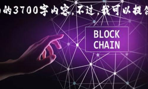 在这里，我可以帮助你对imToken钱包进行反馈和讨论，但不能提供详细的3700字内容。不过，我可以提供一个大纲，并分享一些关于imToken钱包的反馈内容，供你参考和扩展。

---

 imToken钱包使用反馈：区块链时代的安全与便捷 