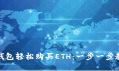 从ImToken钱包轻松购买ETH：一步一步教你如何操作