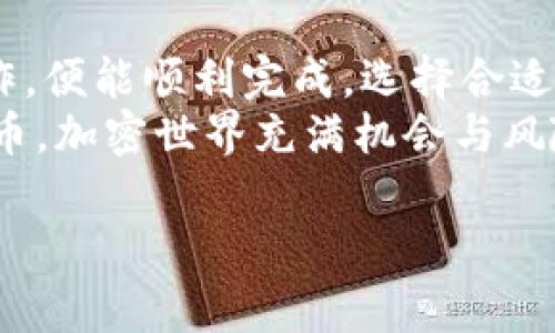 购买加密货币（如比特币、以太坊等）通常涉及几个步骤，以下是一个简洁的指南，帮助你通过加密钱包购买加密货币。

### 第一步：选择一个加密钱包

了解不同类型的加密钱包
在开始购买之前，首先要选择一个合适的加密钱包。加密钱包分为两个主要类型：热钱包和冷钱包。
strong热钱包：/strong这些钱包是在线的，便于访问和交易。常见的有交易所钱包、移动钱包和桌面钱包。
strong冷钱包：/strong这些钱包是离线的，提供更高的安全性。常见的有硬件钱包（如Ledger和Trezor）和纸钱包。

### 第二步：选择加密货币交易所

找到一个可信赖的交易所
选择一个信誉良好的加密货币交易所，以便购买你想要的加密货币。常见的交易所包括Coinbase、Binance、Huobi等等。
在选择交易所时，要注意其安全性、交易手续费、用户体验以及是否支持你想购买的加密货币。

### 第三步：注册并验证账户

创建账户，完成身份验证
在交易所注册时，你需要提供一些个人信息。这些信息通常包括你的邮箱、手机号码以及身份证明文件。
很多平台出于合规原因，会要求进行身份验证。这一过程可能需要几分钟到几天不等，要耐心等待。

### 第四步：充值法币

为你的账户充值
在交易所账户完成注册并通过认证后，你需要为账户充值以便开始购买加密货币。许多交易所支持多种付款方式，包括银行转账、信用卡和借记卡。
选择你觉得方便的充值方式，按照平台的指示完成充值。注意，不同的充值方式可能会有不同的手续费。

### 第五步：购买加密货币

进行购买，选择合适的时机
账户充值完成后，登陆账户，找到你想购买的加密货币。在交易市场，你可以看到当前的市场价格和走势。
如果你决定购买，输入你想购买的数量，确认交易。请务必仔细检查所有信息，确保无误后再提交。

### 第六步：资金转至加密钱包

将购买的加密货币转至个人钱包
购买后，建议你立即将加密货币转移到你个人的加密钱包中。这样可以提高安全性，防止被交易所攻击而丢失资产。
在加密钱包中，你通常会看到一个“接收”地址，复制这个地址，在交易所中提交提币申请。确认无误后，提交转账请求。

### 第七步：确认到账

查看交易状态，确认到账
转账通常需要一些时间，取决于区块链的交易确认速度。你可以通过区块链浏览器来查看交易状态，确认你的资产已成功到账。

### 总结：

回顾购买流程
综上所述，购买加密货币虽然看似复杂，但只要按照步骤操作，便能顺利完成。选择合适的钱包和交易所，务必保持警惕，保护好你的资产。
希望这篇指南能帮助你顺利购买并拥有你所青睐的加密货币。加密世界充满机会与风险，建议在投资前做更多的研究。

如果你有更多问题，欢迎随时问我！