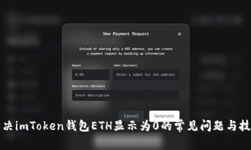 解决imToken钱包ETH显示为0的常见问题与技巧