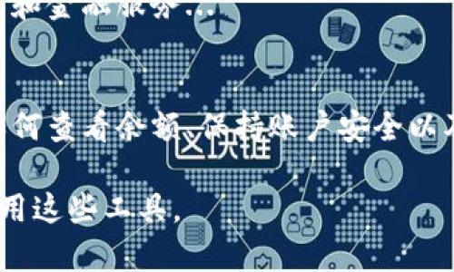 在现代社会，数字钱包的使用越来越普及，无论是购物、支付还是接收款项，数字钱包都扮演着重要的角色。在这篇文章中，我们将深入探讨如何查看数字钱包的余额、不同平台的操作方式，以及数字钱包的安全和管理技巧。

什么是数字钱包？
数字钱包，也称为电子钱包，是一个允许用户以数字方式存储、管理及使用其资金的工具。这种钱包可以通过手机、电脑等电子设备进行访问。常见的数字钱包包括支付宝、微信支付、Apple Pay、PayPal等...

如何查看数字钱包的余额
虽然不同的平台可能略有不同，但查看余额通常都相对简单。以下以几种流行的数字钱包为例，详细介绍查看余额的步骤。

h41. 支付宝/h4
在支付宝中查看余额，可以按如下步骤进行：
ol
    li打开支付宝App，登录你的账户。/li
    li在首页的右下角，可以看到“我的”菜单，点击进入。/li
    li在个人页面中，可以直接看到余额信息。如果没有看到，可以点击“余额”选项以查看更详细的余额信息。/li
/ol

h42. 微信支付/h4
微信支付的余额查看同样简单：
ol
    li打开微信App，登录你的账户。/li
    li点击底部的“我”，进入个人中心。/li
    li选择“钱包”，在钱包页面的上方可以看到账户余额。/li
/ol

h43. PayPal/h4
对于使用PayPal的用户，查看余额的方法如下：
ol
    li登录到PayPal网站或移动App。/li
    li在主页上，你会直接看到当前的账户余额。/li
/ol

h44. Apple Pay/h4
如果你是iOS用户，查看Apple Pay的余额则稍微不同：
ol
    li打开“钱包”App。/li
    li选择你想查看余额的卡片。/li
    li余额信息将显示在卡片的顶部。/li
/ol

常见问题
在查看数字钱包余额时，用户可能会遇到一些常见的问题，以下是一些解决方案：

h41. 无法登录/h4
如果你无法登录你的数字钱包，首先要检查你的网络连接是否正常，如果网络正常，可以尝试重置密码或联系客服以获取帮助。

h42. 余额显示异常/h4
如果你的余额显示不正确，建议你清除缓存或重新安装App。大部分情况下，这类问题都能通过简单的操作解决。

h43. 账户被锁定/h4
如果你的账户被锁定，通常是由于异常活动或登录尝试过多导致的。尝试按照平台的指示进行解锁。

数字钱包的安全性
在享受数字钱包带来便利的同时，安全性也是一个重要因素。以下是一些保障你账户安全的小技巧：

h41. 使用强密码/h4
确保你设置一个复杂且独特的密码，避免使用生日、电话号码等容易被猜到的信息。同时，定期更换密码也是一个好习惯...

h42. 启用两步验证/h4
许多数字钱包提供两步验证功能，你可以启用这一选项来加强账户的安全性。即使有人获取了你的密码，没有第二步的验证信息，他们也无法登录你的账户。

h43. 小心公共Wi-Fi/h4
尽量避免在公共Wi-Fi环境下进行大额支付或查看账户余额，这样可以降低信息被泄漏的风险。

管理数字钱包的财务
好的财务管理不仅能帮助你在日常生活中减少不必要的浪费，还能有效提升财务安全性...

h41. 定期查看交易记录/h4
每个月花点时间审查你的交易记录，以便了解消费状况并发现可能的异常活动。

h42. 设置预算/h4
制定每月的消费预算，并通过数字钱包中的分类功能来追踪不同类型的支出，这样你能更清楚地掌握自己的财务状况。

h43. 优提现和充值/h4
了解你钱包的提现和充值规则与费用，以避免在资金流动时产生额外的成本。

后续发展与趋势
随着科技的发展，数字钱包的功能正在不断扩展。例如，越来越多的平台正在加入加密货币的支持，以及支持更多的支付方式和金融服务...

总结
数字钱包的出现为我们的生活带来了极大的便利，随时随地都能进行支付与管理。然而，要确保这份便利能持续下去，了解如何查看余额、保持账户安全以及有效管理财务均是不可忽视的重要环节。希望这篇文章能对你有所帮助，并让你在使用数字钱包的过程中更加得心应手！ 

通过以上的探讨，我们已经对如何查看数字钱包余额有了更清晰的认识，想必在未来的数字金融生活中，你将更加自如地使用这些工具。