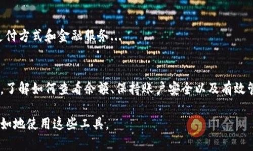 在现代社会，数字钱包的使用越来越普及，无论是购物、支付还是接收款项，数字钱包都扮演着重要的角色。在这篇文章中，我们将深入探讨如何查看数字钱包的余额、不同平台的操作方式，以及数字钱包的安全和管理技巧。

什么是数字钱包？
数字钱包，也称为电子钱包，是一个允许用户以数字方式存储、管理及使用其资金的工具。这种钱包可以通过手机、电脑等电子设备进行访问。常见的数字钱包包括支付宝、微信支付、Apple Pay、PayPal等...

如何查看数字钱包的余额
虽然不同的平台可能略有不同，但查看余额通常都相对简单。以下以几种流行的数字钱包为例，详细介绍查看余额的步骤。

h41. 支付宝/h4
在支付宝中查看余额，可以按如下步骤进行：
ol
    li打开支付宝App，登录你的账户。/li
    li在首页的右下角，可以看到“我的”菜单，点击进入。/li
    li在个人页面中，可以直接看到余额信息。如果没有看到，可以点击“余额”选项以查看更详细的余额信息。/li
/ol

h42. 微信支付/h4
微信支付的余额查看同样简单：
ol
    li打开微信App，登录你的账户。/li
    li点击底部的“我”，进入个人中心。/li
    li选择“钱包”，在钱包页面的上方可以看到账户余额。/li
/ol

h43. PayPal/h4
对于使用PayPal的用户，查看余额的方法如下：
ol
    li登录到PayPal网站或移动App。/li
    li在主页上，你会直接看到当前的账户余额。/li
/ol

h44. Apple Pay/h4
如果你是iOS用户，查看Apple Pay的余额则稍微不同：
ol
    li打开“钱包”App。/li
    li选择你想查看余额的卡片。/li
    li余额信息将显示在卡片的顶部。/li
/ol

常见问题
在查看数字钱包余额时，用户可能会遇到一些常见的问题，以下是一些解决方案：

h41. 无法登录/h4
如果你无法登录你的数字钱包，首先要检查你的网络连接是否正常，如果网络正常，可以尝试重置密码或联系客服以获取帮助。

h42. 余额显示异常/h4
如果你的余额显示不正确，建议你清除缓存或重新安装App。大部分情况下，这类问题都能通过简单的操作解决。

h43. 账户被锁定/h4
如果你的账户被锁定，通常是由于异常活动或登录尝试过多导致的。尝试按照平台的指示进行解锁。

数字钱包的安全性
在享受数字钱包带来便利的同时，安全性也是一个重要因素。以下是一些保障你账户安全的小技巧：

h41. 使用强密码/h4
确保你设置一个复杂且独特的密码，避免使用生日、电话号码等容易被猜到的信息。同时，定期更换密码也是一个好习惯...

h42. 启用两步验证/h4
许多数字钱包提供两步验证功能，你可以启用这一选项来加强账户的安全性。即使有人获取了你的密码，没有第二步的验证信息，他们也无法登录你的账户。

h43. 小心公共Wi-Fi/h4
尽量避免在公共Wi-Fi环境下进行大额支付或查看账户余额，这样可以降低信息被泄漏的风险。

管理数字钱包的财务
好的财务管理不仅能帮助你在日常生活中减少不必要的浪费，还能有效提升财务安全性...

h41. 定期查看交易记录/h4
每个月花点时间审查你的交易记录，以便了解消费状况并发现可能的异常活动。

h42. 设置预算/h4
制定每月的消费预算，并通过数字钱包中的分类功能来追踪不同类型的支出，这样你能更清楚地掌握自己的财务状况。

h43. 优提现和充值/h4
了解你钱包的提现和充值规则与费用，以避免在资金流动时产生额外的成本。

后续发展与趋势
随着科技的发展，数字钱包的功能正在不断扩展。例如，越来越多的平台正在加入加密货币的支持，以及支持更多的支付方式和金融服务...

总结
数字钱包的出现为我们的生活带来了极大的便利，随时随地都能进行支付与管理。然而，要确保这份便利能持续下去，了解如何查看余额、保持账户安全以及有效管理财务均是不可忽视的重要环节。希望这篇文章能对你有所帮助，并让你在使用数字钱包的过程中更加得心应手！ 

通过以上的探讨，我们已经对如何查看数字钱包余额有了更清晰的认识，想必在未来的数字金融生活中，你将更加自如地使用这些工具。