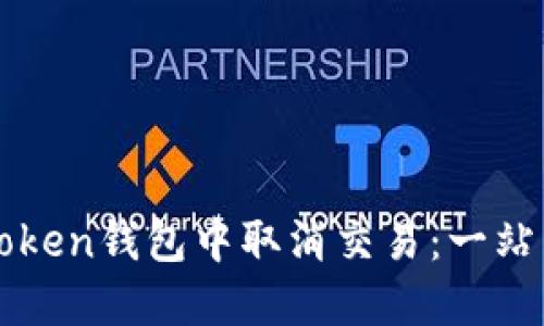 如何在imToken钱包中取消交易：一站式解决方案