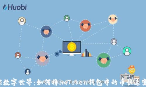 
解锁数字世界：如何将imToken钱包中的币快速变现？