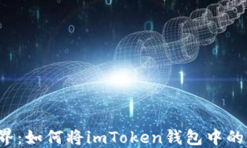 
解锁数字世界：如何将imToken钱包中的币快速变现？
