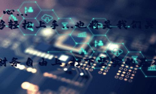 tiaoti深度解析区块链钱包原理：开启你的数字资产之旅！/tiaoti  
区块链, 钱包, 数字资产, 加密货币/guanjianci  

引言：为什么要了解区块链钱包？  
在这个数字化迅速发展的时代，区块链作为一种颠覆性技术，已经深深扎根于我们的生活中。无论是金融、艺术，还是供应链管理，区块链都在以各种方式改变着我们的工作和生活方式。而作为区块链应用中的基础项目之一——区块链钱包，扮演着不可或缺的角色。我们的数字资产，仿佛在这个看似浩瀚却又精巧的数字宇宙中，待我们探索...但是，你了解区块链钱包的原理吗？

区块链钱包的基本概念  
首先，我们需要明确什么是区块链钱包。可以把区块链钱包理解为一个软件程序，它允许用户与区块链进行交互。简而言之，区块链钱包就像你的银行账户，只不过它存储的是数字资产而非纸币。它的主要功能有以下几点：  
ul  
    li存储：记录你的加密货币和其他数字资产。/li  
    li交易：发送和接收数字资产。/li  
    li管理：查看和管理你的资产和交易历史。/li  
/ul  
但是，区块链钱包不仅仅是一个简单的“存钱罐”。它在背后的工作机制，涉及到密码学、分布式网络等一系列复杂的技术，这...真的有点复杂呢！

区块链钱包的类型  
在深入了解区块链钱包的原理之前，我们先来了解一下它的不同类型：  
ul  
    listrong热钱包：/strong这种钱包是在线的，方便用户快速访问和交易，适合日常使用，但相对而言，安全性较低。/li  
    listrong冷钱包：/strong这种钱包是离线的，通常通过硬件或纸质形式存储，非常安全，适合长期保存资产。/li  
    listrong桌面钱包：/strong这是一种软件形式的钱包，用户在自己的计算机上安装和使用，便于管理，但也可能受到病毒攻击。/li  
    listrong移动钱包：/strong这种钱包则是应用程序，用户可以在手机上下载，非常便捷，但需要注意手机安全。/li  
/ul  
每种钱包都有其优缺点，选择适合自己的钱包，才能更有效地管理数字资产。

区块链钱包的工作原理  
接下来，我们来看看区块链钱包的核心工作原理...  
1. strong地址生成：/strong钱包会根据生成的公钥创建一个独特的地址，用户可以将其分享给别人以接收加密货币。这就像你在银行的账号，只有你才能使用，但任何人都可以通过这个地址转账给你。  
2. strong私钥和公钥的关系：/strong每个钱包都有一对公钥和私钥。公钥可以公开给他人，而私钥则必须保密。私钥就像是你银行账户的密码，任何获得私钥的人都可以完全控制你钱包里的资产...  
3. strong交易签名：/strong当你发送交易时，钱包会使用私钥对交易进行签名，确保交易的合法性和安全性。这个数字签名只有对应的私钥才能生成，任何人如果没有这个私钥，就无法篡改交易。  
4. strong区块链验证：/strong交易被发出后，会被广播到区块链网络。矿工们会检查交易的有效性，确认后将交易打包到区块中，最终形成一条链。这就好比是银行的交易记录，经过多道严格审核才会被记录下来。  
这些过程听起来是不是有点复杂？但这正是区块链技术的神奇之处：它能让每一笔交易都透明、安全、且无法篡改...这真的让人感叹科技的力量！

区块链钱包的安全性  
在我们日常使用区块链钱包的过程中，安全性是一个非常重要的话题...那么，如何保障钱包的安全呢？  
ul  
    listrong强密码：/strong使用强大且复杂的密码，避免被暴力破解。/li  
    listrong启用双重验证：/strong通过短信或邮件验证增加安全层级。/li  
    listrong定期备份：/strong备份钱包的私钥和助记词，以便在设备丢失时恢复访问。/li  
    listrong保持软件更新：/strong定期更新钱包软件，以确保你使用的是最新的安全版本。/li  
/ul  
然而，即便采取了这些措施，我们也无法保证绝对安全，所以在选择平台及钱包时要多加谨慎。

便捷性与灵活性  
尽管区块链钱包在安全性方面有诸多需要注意的地方，但其便捷性与灵活性不可小觑。无论是在家、工作还是旅行中，只要有网络连接，你都可以随时随地管理你的数字资产。这种自由度...说实话，还是蛮让人心动的！

区块链钱包的未来发展  
展望未来，区块链钱包有可能朝着更智能化、用户友好化的方向发展。随着去中心化金融（DeFi）和其他区块链应用的蓬勃发展，钱包不仅仅是存储工具，更是数字资产的管理中心...  
未来的区块链钱包可能会结合人工智能技术，提供资产管理建议，甚至自动进行交易。此外，用户体验的提升也是众多开发者不断努力的方向，如何简化操作流程，让更多人能够轻松上手...也将是我们关注的重点。

结语：开启你的数字资产之旅  
通过本课程，我们不仅深入了解了区块链钱包的基本概念与原理，还探讨了其管理数字资产的重要性...在这一波数字资产的浪潮中，掌握区块链钱包的使用，将为你在未来的财务自由上，打下坚实的基础。  
所以，为何不立即启动这场数字资产的冒险之旅呢？或许在未来，你也可以成为数字货币的领航者...  