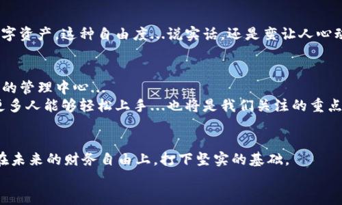 tiaoti深度解析区块链钱包原理：开启你的数字资产之旅！/tiaoti  
区块链, 钱包, 数字资产, 加密货币/guanjianci  

引言：为什么要了解区块链钱包？  
在这个数字化迅速发展的时代，区块链作为一种颠覆性技术，已经深深扎根于我们的生活中。无论是金融、艺术，还是供应链管理，区块链都在以各种方式改变着我们的工作和生活方式。而作为区块链应用中的基础项目之一——区块链钱包，扮演着不可或缺的角色。我们的数字资产，仿佛在这个看似浩瀚却又精巧的数字宇宙中，待我们探索...但是，你了解区块链钱包的原理吗？

区块链钱包的基本概念  
首先，我们需要明确什么是区块链钱包。可以把区块链钱包理解为一个软件程序，它允许用户与区块链进行交互。简而言之，区块链钱包就像你的银行账户，只不过它存储的是数字资产而非纸币。它的主要功能有以下几点：  
ul  
    li存储：记录你的加密货币和其他数字资产。/li  
    li交易：发送和接收数字资产。/li  
    li管理：查看和管理你的资产和交易历史。/li  
/ul  
但是，区块链钱包不仅仅是一个简单的“存钱罐”。它在背后的工作机制，涉及到密码学、分布式网络等一系列复杂的技术，这...真的有点复杂呢！

区块链钱包的类型  
在深入了解区块链钱包的原理之前，我们先来了解一下它的不同类型：  
ul  
    listrong热钱包：/strong这种钱包是在线的，方便用户快速访问和交易，适合日常使用，但相对而言，安全性较低。/li  
    listrong冷钱包：/strong这种钱包是离线的，通常通过硬件或纸质形式存储，非常安全，适合长期保存资产。/li  
    listrong桌面钱包：/strong这是一种软件形式的钱包，用户在自己的计算机上安装和使用，便于管理，但也可能受到病毒攻击。/li  
    listrong移动钱包：/strong这种钱包则是应用程序，用户可以在手机上下载，非常便捷，但需要注意手机安全。/li  
/ul  
每种钱包都有其优缺点，选择适合自己的钱包，才能更有效地管理数字资产。

区块链钱包的工作原理  
接下来，我们来看看区块链钱包的核心工作原理...  
1. strong地址生成：/strong钱包会根据生成的公钥创建一个独特的地址，用户可以将其分享给别人以接收加密货币。这就像你在银行的账号，只有你才能使用，但任何人都可以通过这个地址转账给你。  
2. strong私钥和公钥的关系：/strong每个钱包都有一对公钥和私钥。公钥可以公开给他人，而私钥则必须保密。私钥就像是你银行账户的密码，任何获得私钥的人都可以完全控制你钱包里的资产...  
3. strong交易签名：/strong当你发送交易时，钱包会使用私钥对交易进行签名，确保交易的合法性和安全性。这个数字签名只有对应的私钥才能生成，任何人如果没有这个私钥，就无法篡改交易。  
4. strong区块链验证：/strong交易被发出后，会被广播到区块链网络。矿工们会检查交易的有效性，确认后将交易打包到区块中，最终形成一条链。这就好比是银行的交易记录，经过多道严格审核才会被记录下来。  
这些过程听起来是不是有点复杂？但这正是区块链技术的神奇之处：它能让每一笔交易都透明、安全、且无法篡改...这真的让人感叹科技的力量！

区块链钱包的安全性  
在我们日常使用区块链钱包的过程中，安全性是一个非常重要的话题...那么，如何保障钱包的安全呢？  
ul  
    listrong强密码：/strong使用强大且复杂的密码，避免被暴力破解。/li  
    listrong启用双重验证：/strong通过短信或邮件验证增加安全层级。/li  
    listrong定期备份：/strong备份钱包的私钥和助记词，以便在设备丢失时恢复访问。/li  
    listrong保持软件更新：/strong定期更新钱包软件，以确保你使用的是最新的安全版本。/li  
/ul  
然而，即便采取了这些措施，我们也无法保证绝对安全，所以在选择平台及钱包时要多加谨慎。

便捷性与灵活性  
尽管区块链钱包在安全性方面有诸多需要注意的地方，但其便捷性与灵活性不可小觑。无论是在家、工作还是旅行中，只要有网络连接，你都可以随时随地管理你的数字资产。这种自由度...说实话，还是蛮让人心动的！

区块链钱包的未来发展  
展望未来，区块链钱包有可能朝着更智能化、用户友好化的方向发展。随着去中心化金融（DeFi）和其他区块链应用的蓬勃发展，钱包不仅仅是存储工具，更是数字资产的管理中心...  
未来的区块链钱包可能会结合人工智能技术，提供资产管理建议，甚至自动进行交易。此外，用户体验的提升也是众多开发者不断努力的方向，如何简化操作流程，让更多人能够轻松上手...也将是我们关注的重点。

结语：开启你的数字资产之旅  
通过本课程，我们不仅深入了解了区块链钱包的基本概念与原理，还探讨了其管理数字资产的重要性...在这一波数字资产的浪潮中，掌握区块链钱包的使用，将为你在未来的财务自由上，打下坚实的基础。  
所以，为何不立即启动这场数字资产的冒险之旅呢？或许在未来，你也可以成为数字货币的领航者...  