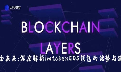 打造安全未来：深度解析imtokenEOS钱包的优势与使用技巧