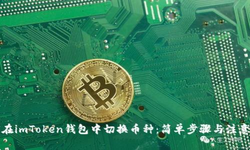 如何在imToken钱包中切换币种：简单步骤与注意事项