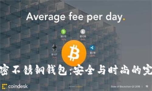 数字加密不锈钢钱包：安全与时尚的完美结合