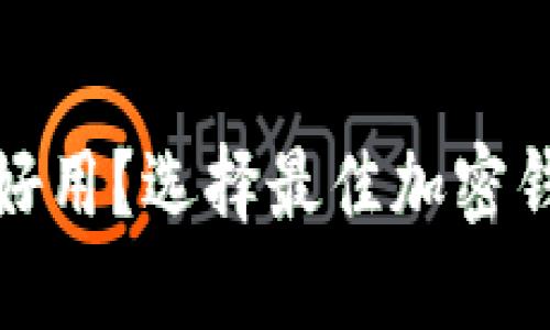 加密钱包哪个好用？选择最佳加密钱包的终极指南
