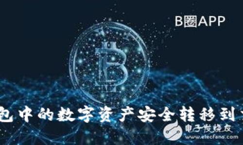 如何将imToken钱包中的数字资产安全转移到交易所：一步步教你