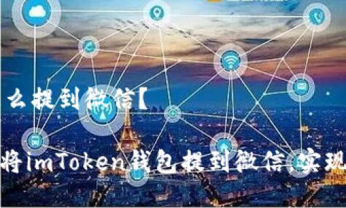 # imToken钱包怎么提到微信？

一步一步教你如何将imToken钱包提到微信，实现数字资产安全转账