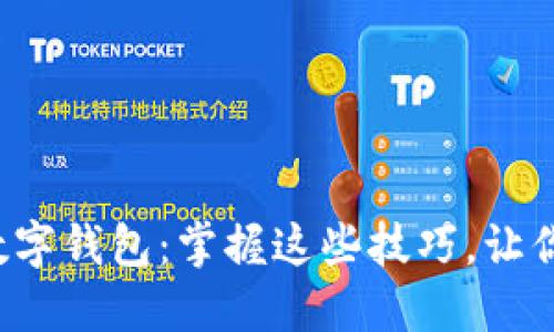 如何轻松注册个人数字钱包：掌握这些技巧，让你的数字生活更便捷！