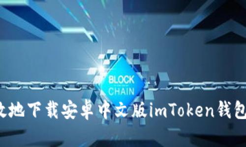 如何安全高效地下载安卓中文版imToken钱包？一站式指南