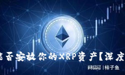imToken钱包：能否安放你的XRP资产？深度解读及使用指南
