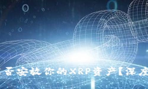 imToken钱包：能否安放你的XRP资产？深度解读及使用指南