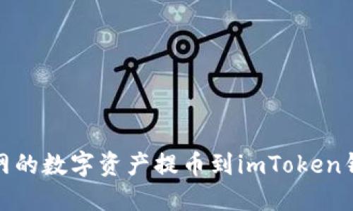 如何将NB交易网的数字资产提币到imToken钱包：一站式指南