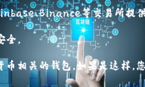 数字币（Cryptocurrency）钱包的标签有很多，通常依赖于不同的功能和用途。常见的数字币钱包包括：

1. **软件钱包（Software Wallets）** - 这些钱包通常是桌面或移动应用程序，可以存储多种数字货币。例子包括：Exodus、Electrum。

2. **硬件钱包（Hardware Wallets）** - 这些是实体设备，提供更高的安全性，例如Ledger、Trezor等。

3. **在线钱包（Online Wallets）** - 这些钱包托管在云端，便于访问，但安全性相对较低。例如：Coinbase、Binance等交易所提供的钱包功能。

4. **纸质钱包（Paper Wallets）** - 这是一种离线存储方式，通过打印出您的公钥和私钥来确保安全。

关于具体的“数字币tag的钱包”，也许您指的是某些特定的标签或功能，或者您希望了解与某种数字货币相关的钱包。如果是这样，您可以提供更具体的信息或者想要使用的特定数字货币。这样有助于我给您提供更准确的答案和建议。