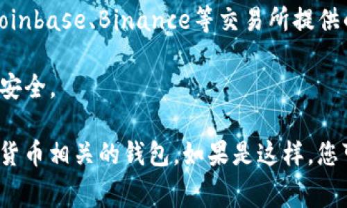 数字币（Cryptocurrency）钱包的标签有很多，通常依赖于不同的功能和用途。常见的数字币钱包包括：

1. **软件钱包（Software Wallets）** - 这些钱包通常是桌面或移动应用程序，可以存储多种数字货币。例子包括：Exodus、Electrum。

2. **硬件钱包（Hardware Wallets）** - 这些是实体设备，提供更高的安全性，例如Ledger、Trezor等。

3. **在线钱包（Online Wallets）** - 这些钱包托管在云端，便于访问，但安全性相对较低。例如：Coinbase、Binance等交易所提供的钱包功能。

4. **纸质钱包（Paper Wallets）** - 这是一种离线存储方式，通过打印出您的公钥和私钥来确保安全。

关于具体的“数字币tag的钱包”，也许您指的是某些特定的标签或功能，或者您希望了解与某种数字货币相关的钱包。如果是这样，您可以提供更具体的信息或者想要使用的特定数字货币。这样有助于我给您提供更准确的答案和建议。