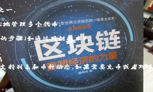 ImToken钱包支持多种数字货币的充值和管理，包括但不限于以下几种：

1. **以太坊（ETH）**：作为最著名的智能合约平台，ETH是ImToken支持的主要币种之一。
   
2. **ERC20 Token**：ImToken支持以太坊网络下的各种ERC20代币，用户可以轻松地管理多个代币。

3. **比特币（BTC）**：用户可以通过ImToken钱包管理比特币，虽然这需要一些额外的步骤（如通过跨链技术）。

4. **TRC20 Token**：用户可以通过ImToken钱包管理TRC20代币（在波场网络上）。

此外，ImToken钱包还不断支持更多的新兴数字货币，用户可以在应用内查看最新的支持列表和币种动态。如果需要充币或者对某个币种的支持情况有疑问，建议直接在ImToken的官方网站或应用内查看最新更新。

请确保在充币的过程中，仔细核对地址和所选择的币种，以免发生不必要的损失。