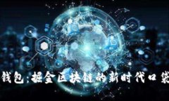 斑马钱包：掘金区块链的新时代口袋伙伴