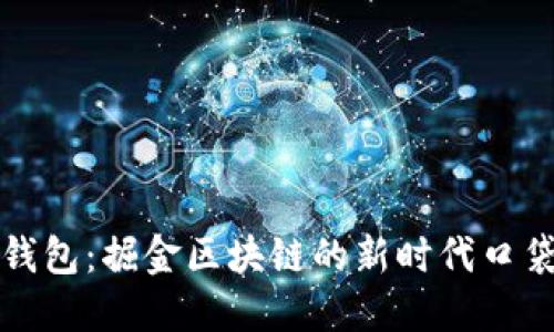 斑马钱包：掘金区块链的新时代口袋伙伴